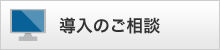 導入のご相談