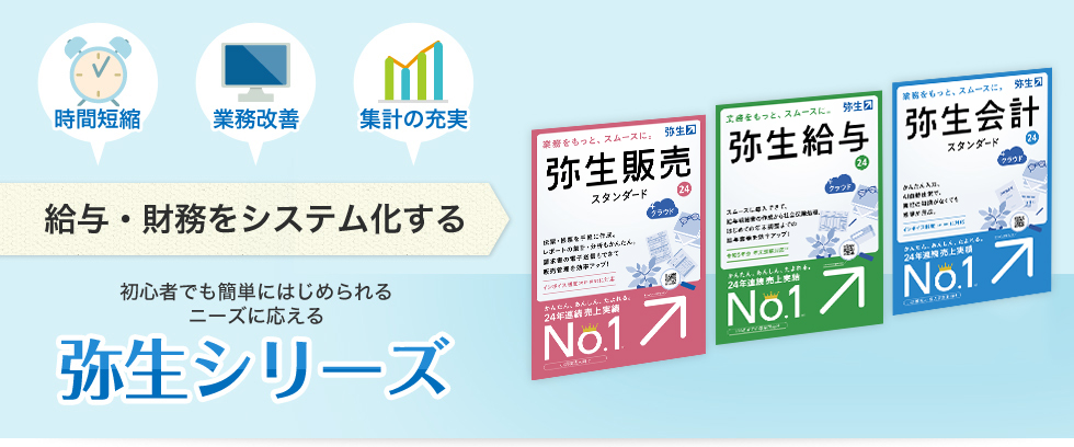 初心者でも簡単にはじめられるニーズにお応える弥生シリーズ