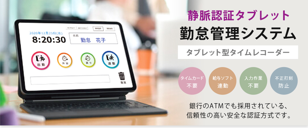 静脈認証タブレット勤怠管理システム