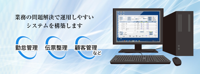 業務の問題解決で運用しやすいシステムを構築します