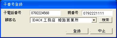 子番号登録画面