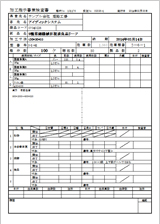 加工指示書兼検査書