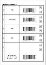  指示書バーコード