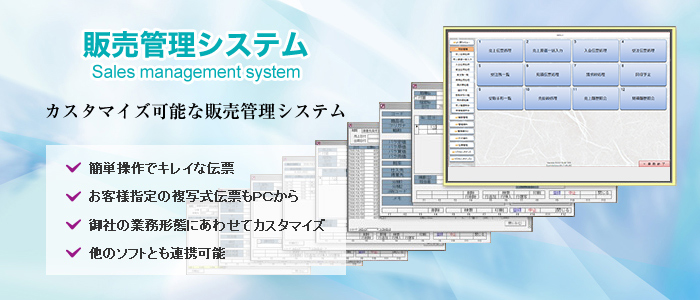 販売管理システム　カスタマイズ可能な販売管理システム。