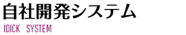自社開発システム 