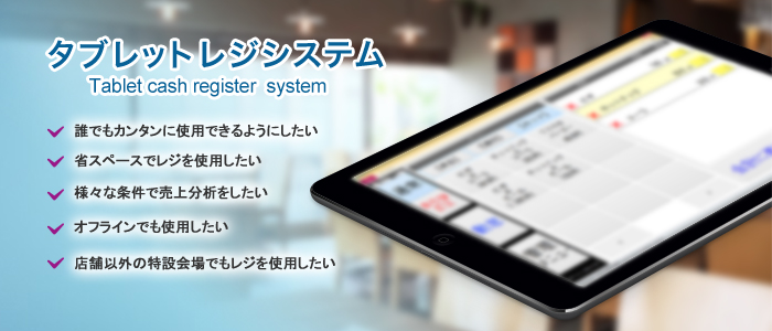 タブレットレジシステム紹介