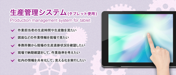 生産管理システム(タブレット使用)紹介