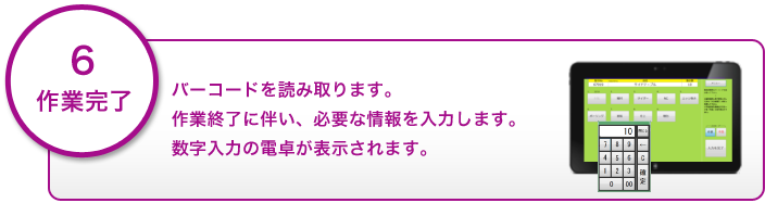 6.作業完了　バーコードを読み取ります。作業終了に伴い、必要な情報を入力します。数字入力の電卓が表示されます。